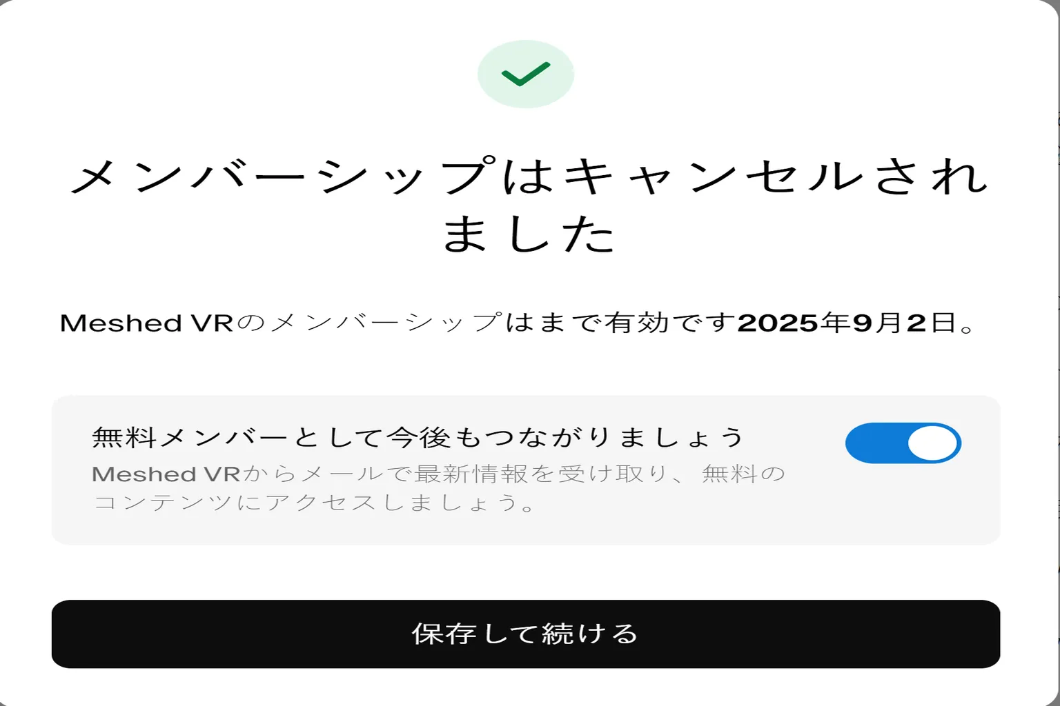 VAMの購読を正常に解約しました。会員資格は次回の請求日まで有効で、その間は無料コンテンツを引き続き閲覧できます。