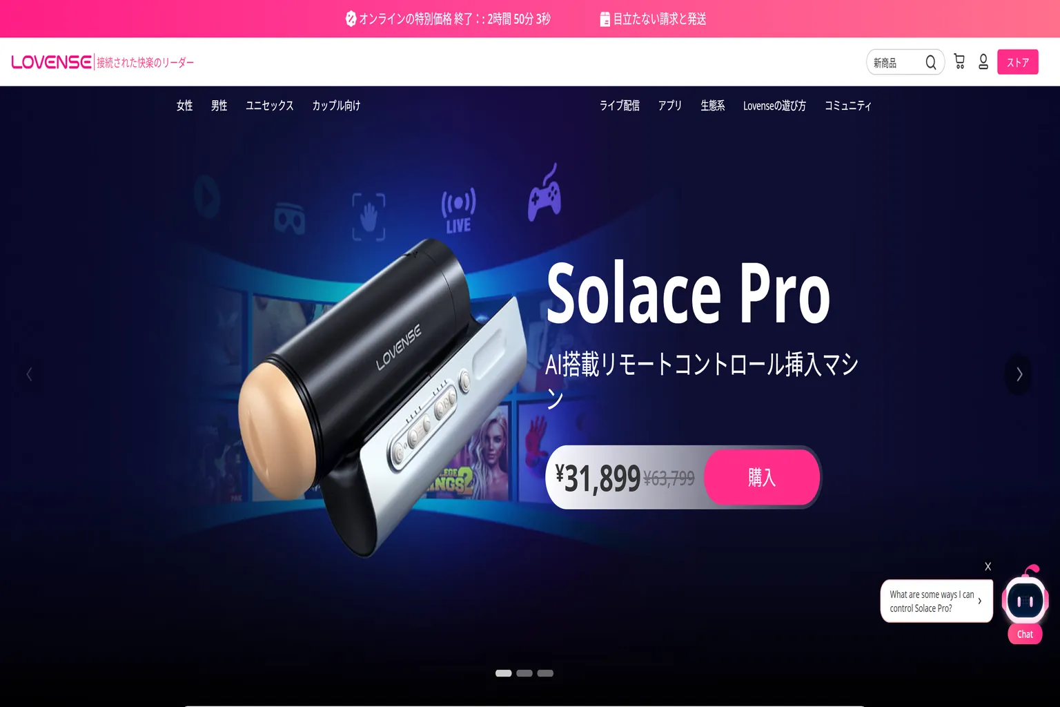 Lovense日本公式サイトのSolace Pro商品ページ。通常価格63,799円から50%オフの31,899円で販売されている