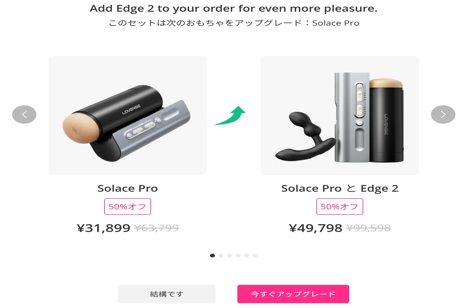 Lovense公式サイトのセット購入画面。Solace Pro単体とEdge 2付きセットの価格を比較し、購入する商品を選択できる
