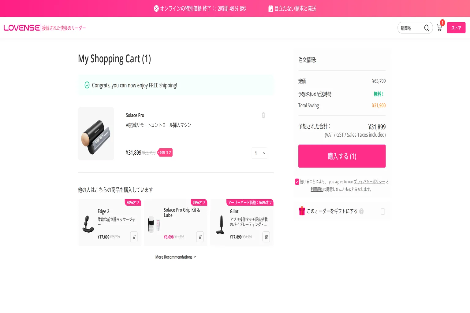 Lovense日本公式サイトのショッピングカート。Solace Proが31,899円で表示され、日本国内への送料が無料になっている